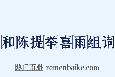 和陈提举喜雨组词是什么意思的图片
